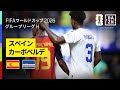 【スペイン&times;カーボベルデ|ハイライト|初出場・カーボベルデが勝ち点1をもぎとる】グループH第1節|FIFAワールドカップ2026