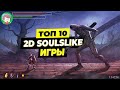 ТОП 10 ЛУЧШИЕ 2D ИГРЫ ПОХОЖИЕ НА DARK SOULS