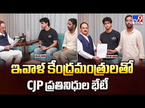CJP Leaders Meet Union Ministers Today : ఇవాళ కేంద్రమంత్రులతో CJP ప్రతినిధుల భేటీ - TV9 - TV9