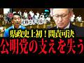 玉城デニー、議会をナメすぎて公明党にガチギレされる！県政史上初の問責決議が可決した神展開