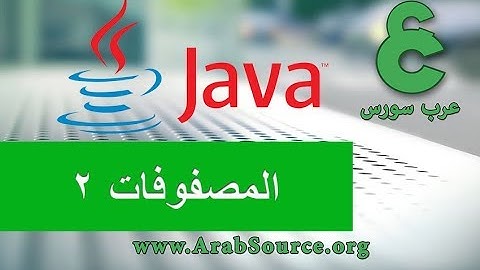 برمجة المصفوفات متعددة الابعاد بلغة جافا - الدرس التاسع