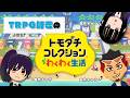 自分の探索者だらけの島を作っちゃお！【トモコレわくわく生活・２】
