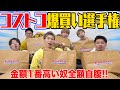 【爆買い】コストコで買い物した金額1番高かった奴全額自腹が接戦すぎたwww