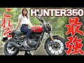 【買うならコレ】ナニコレ…このバイクがヤバすぎる【ハンター350】