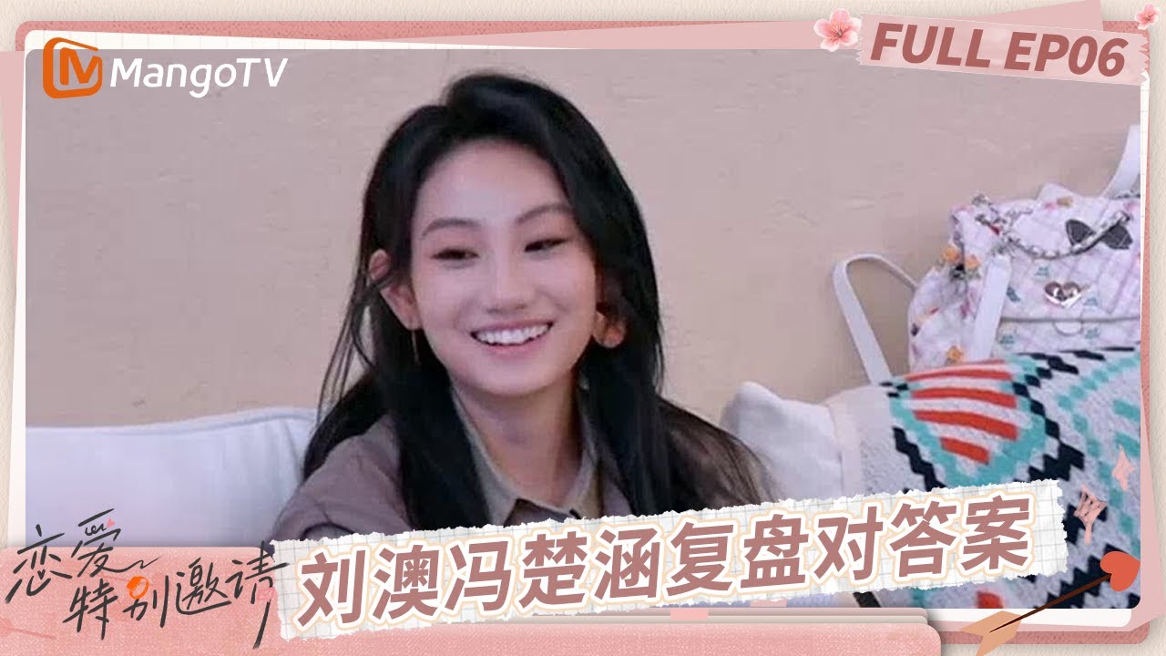 [CC] FULL《恋爱特别邀请》EP06：刘澳冯楚涵“偷偷”复盘对答案 第二次约会谁将落单？｜Special Invitation to Love｜MangoTV