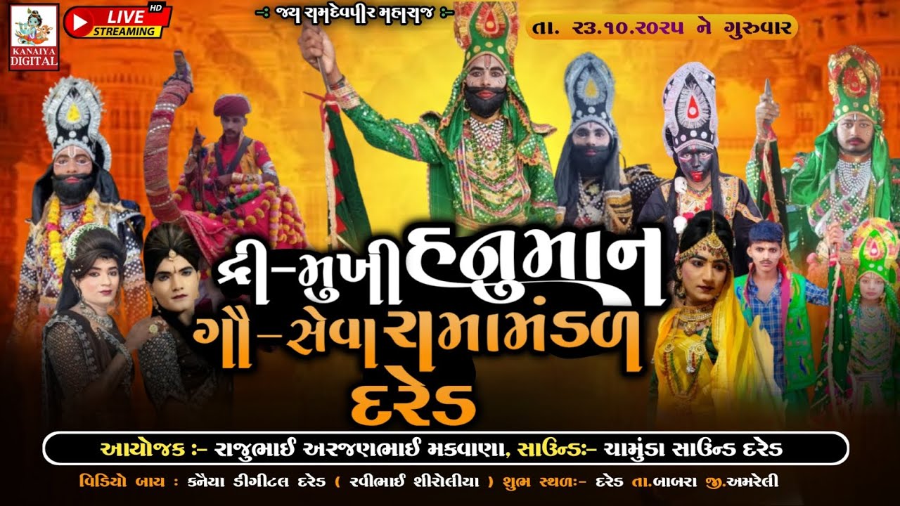 🔴 live dared ramamandal | દરેડ નું મંડળ લાઈવ ##લાઇવramamandal