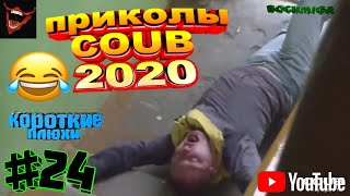 Приколы COUB. Короткие плюхи #24. 2020. Fail compilation. bochmiga.
