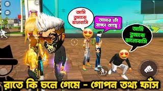 রাত ১২টার পর কি চলছে ফ্রী ফায়ারে? TEAM ADAM FREE FIRE 😎 FFBD GAMING #funnyvideo