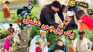 داستان جالب، آموزنده، و،پر از خنده😄(_یک بوجی عشق_) آموزنده های کاکابابه متخصص 