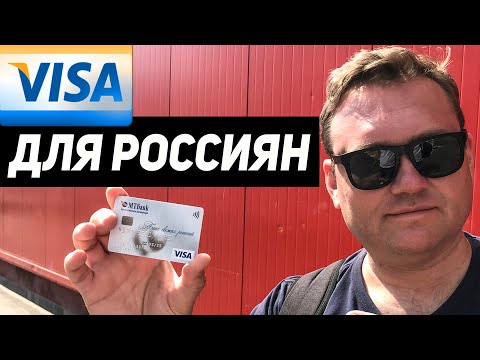 КАК получить карту VISA? Инструкция. Вояж в Белоруссию