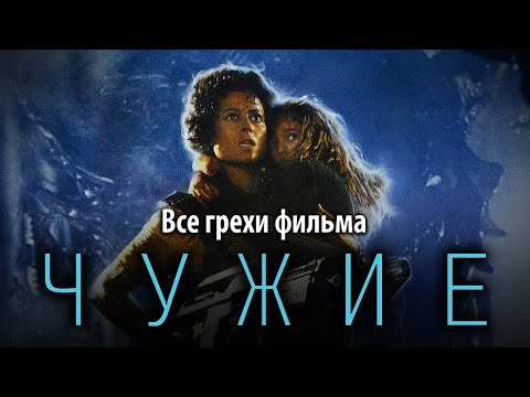 Видео: Все грехи фильма "Чужие"