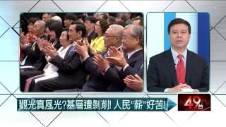 05202015汪潔民 壹起來翻轉P3 觀光將破千萬大關！兩岸交流真有利？
