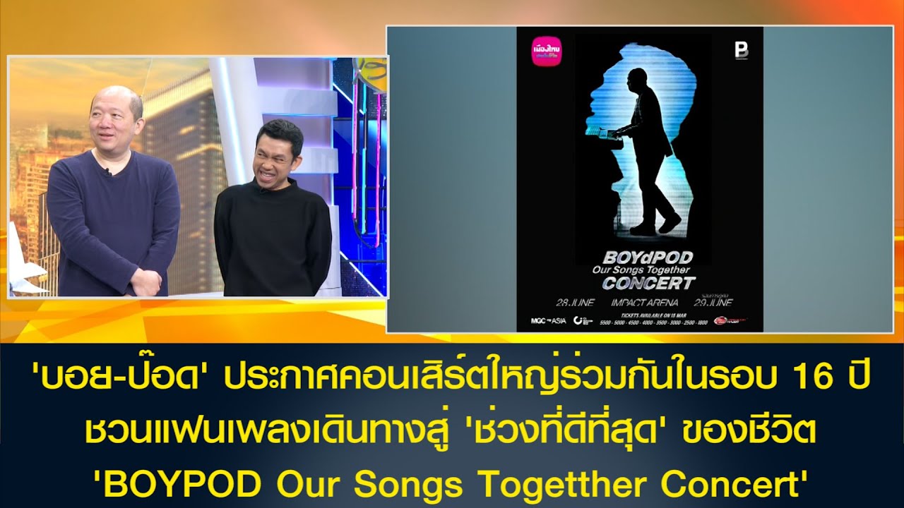 'บอย-ป๊อด' ประกาศคอนเสิร์ตใหญ่ร่วมกันในรอบ 16 ปี ชวนแฟนเพลงเดินทางสู่ 'ช่วงที่ดีที่สุด' ของชีวิต
