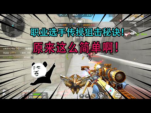 CF手游：职业选手传授狙击秘诀！听完后恍然大悟，原来这么简单啊！