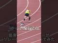 低身長凡人陸上部員がリレーを走る #運動会 #リレー