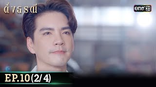 ดั่งธรณี | Ep.10 (2/4) 3 พ.ค. 67 | one31