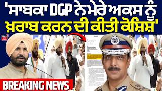 Raja Warring : 'ਸਾਬਕਾ DGP ਨੇ ਮੇਰੇ ਅਕਸ ਨੂੰ ਖ਼ਰਾਬ ਕਰਨ ਦੀ ਕੀਤੀ ਕੋਸ਼ਿਸ਼' | Mohammad Mustafa | Congress