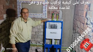 كيفيه تركيب صندوق قاعده معلقه ( فلاش تانك) مع الشرح