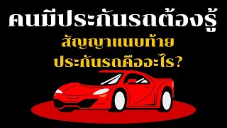 💥คนมีประกันรถต้องรู้​ 'เอกสารแนบท้ายประกันรถคืออะไร?'@coachinsure68