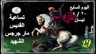 تساعية للقديس مار جرجس عيده ٢٤ نيسان (اليوم السابع ٢١ نيسان)مع المسبحة ١٣مرة الابانا والسلام والمجد