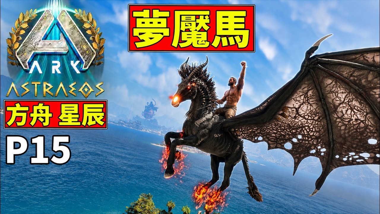 ✅付費生物!!🐎夢魘馬!!😎六邊形神寵!!【方舟 生存飛升】【老頭】CC 全字幕 P15 縮圖