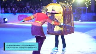 В Подмосковье стартовала серия ледовых представлений с участием звезд фигурного катания