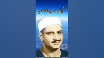 الشيخ محمد صديق المنشاوي سورة القصص
