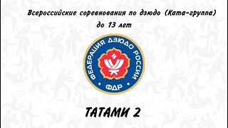 Татами 2