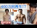 400万回再生された伝説のビフォーアフター動画を振り返る！【引きこもり陰キャが1年間筋トレしてみた】