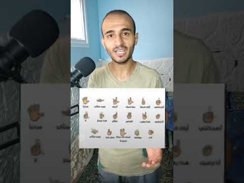 تعلم لغة الإشارة