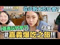 【小吳】回娘家(上)！嘉義人從小到大竟然都是吃吃...？(ft.易遊網）