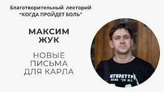 Благотворительный лекторий &quot;Когда пройдет боль&quot; часть 12 // Максим Жук