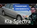 Эта неисправность долго мучила владельца Kia Spectra.