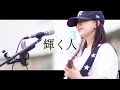 【丸山純奈】「輝く人」  - アンジェラ・アキ - 水戸路上ライブ /2024.4.28