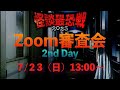 怪談最恐戦２０２３　Zoom審査会　２日目　７/２３（日）