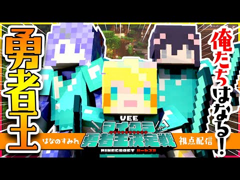 【💚マイクラ🦜】ハードコアモードでエンドラ討伐したら勇者王になれる！！？チームがいれば楽勝だぜえええ！！！#VEEマイクラ勇者王【インサイドちゃんMark1×プラム×はなのすみれ】