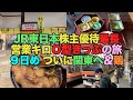 【#0460】JR東日本株主優待最長営業キロO型きっぷの旅9日め:東北を離れ関東に突入、いったん帰宅【祝・水郡線全線再開】【水戸のホテルの朝納豆】【弥生軒で鶏になる】
