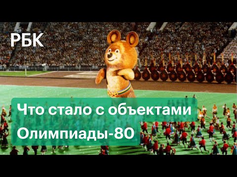 Жизнь после спорта. Что стало с объектами Олимпиады-80