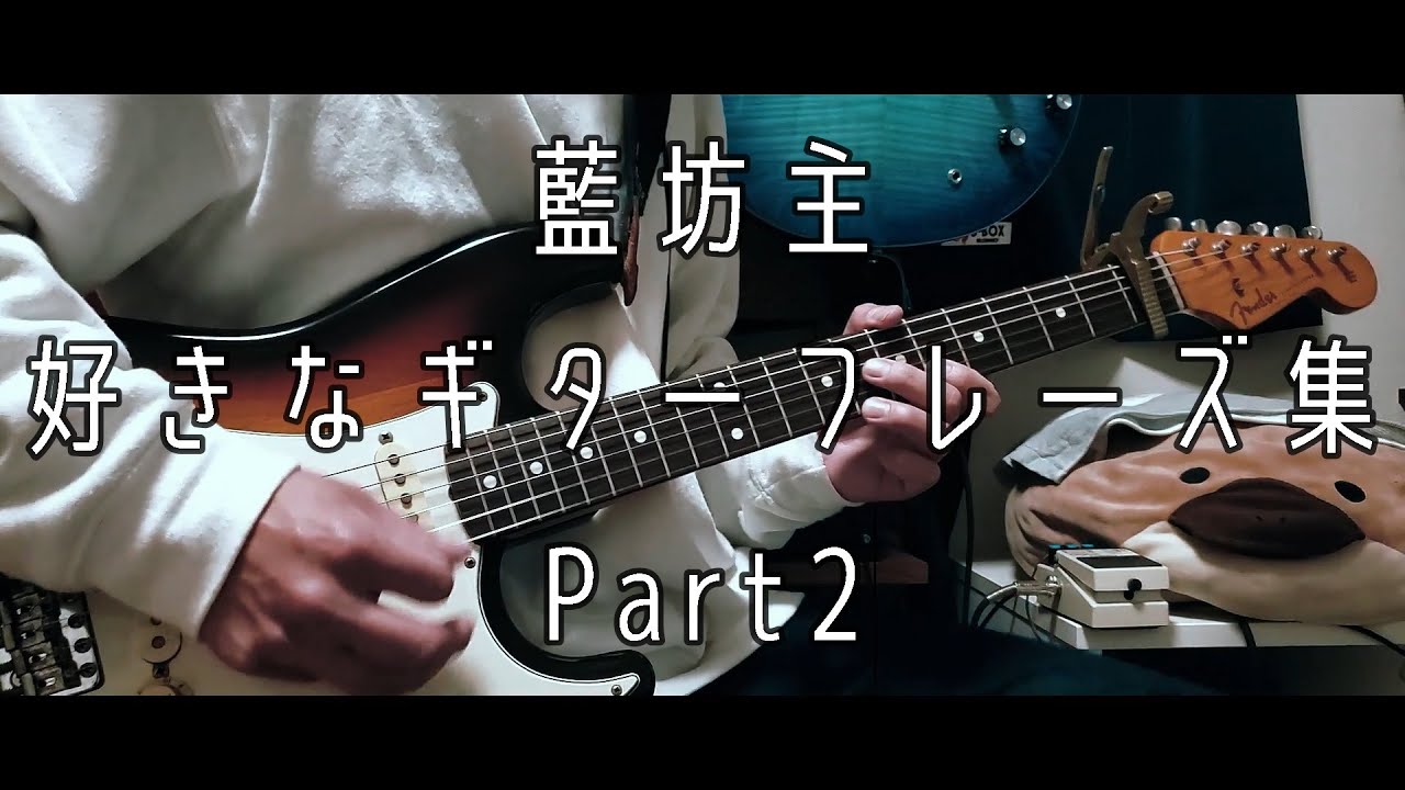 【藍坊主】好きなギターフレーズ集 Part2