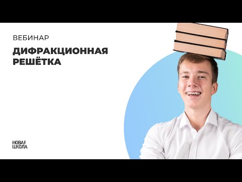 Мини-урок по физике №4. Дифракционная решётка.