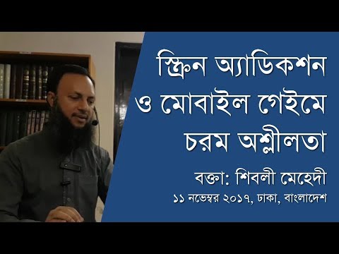 স্ক্রিন অ্যাডিকশন ও মোবাইল গেইমে চরম অশ্লীলতা - Shiblee Mehdi