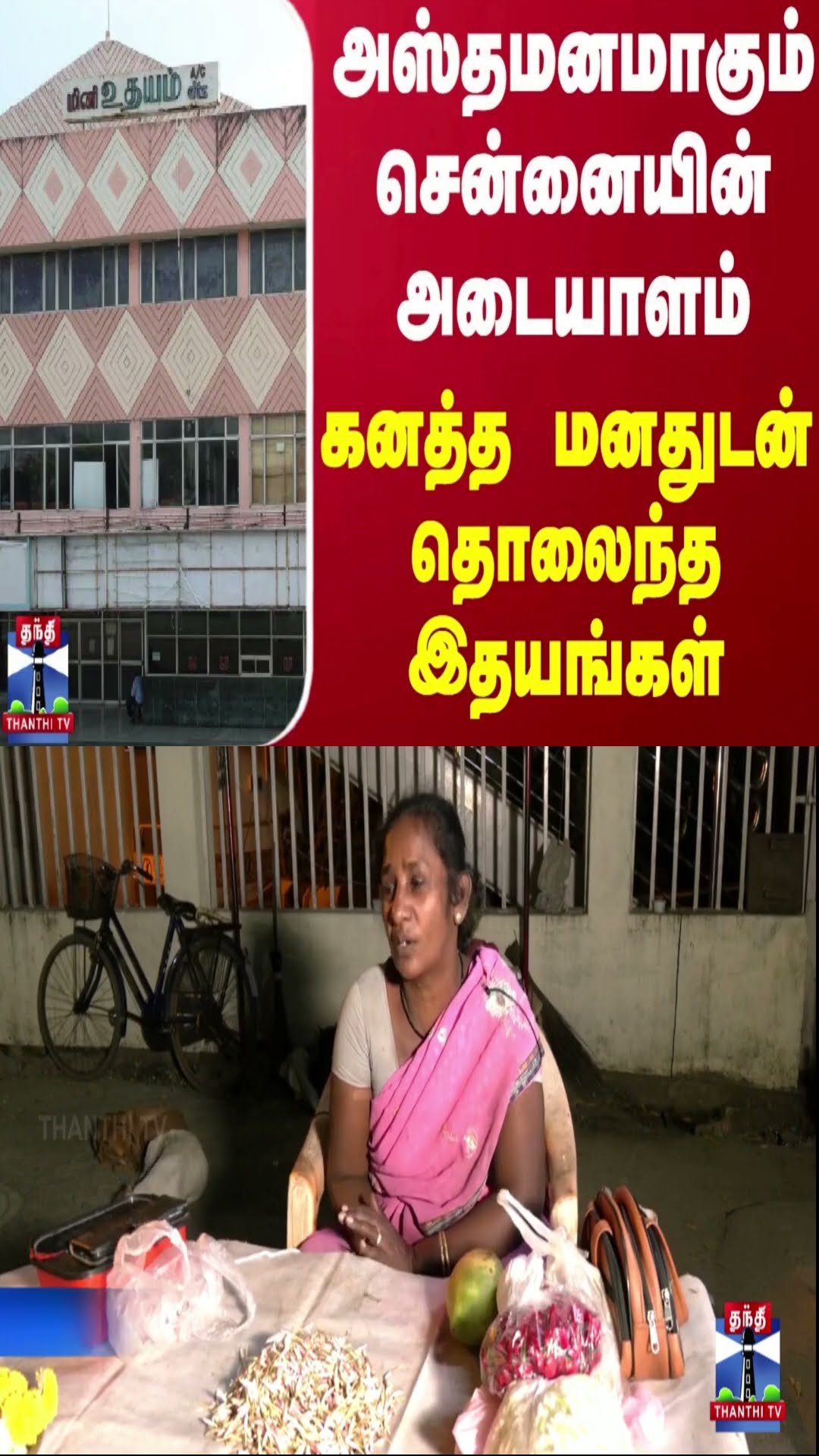 அஸ்தமனமாகும் சென்னையின் அடையாளம்.. கனத்த மனதுடன் தொலைந்த இதயங்கள்