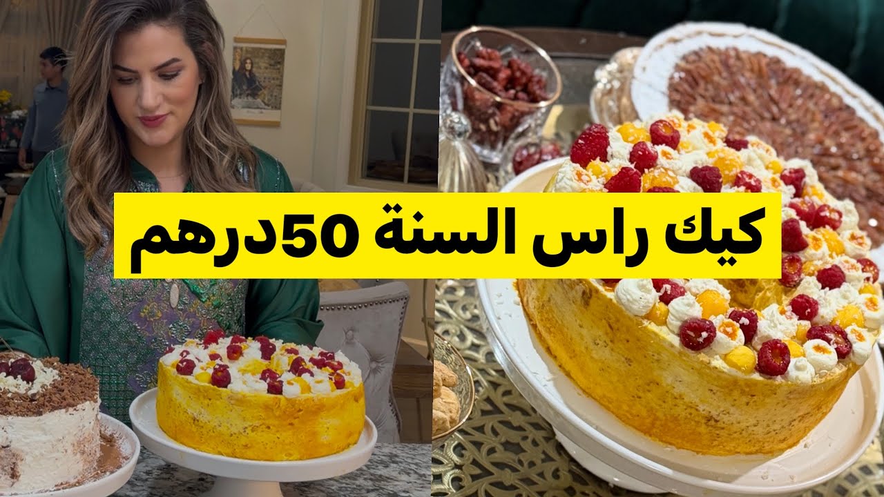 بحجم عائلي بدون مجهود واقتصادية كيك راس السنة 