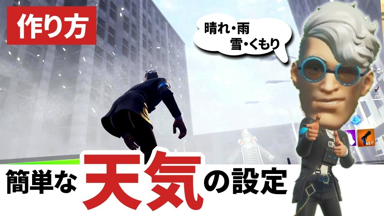 フォートナイト 設定 クリエイティブで天気の作り方 晴れ くもり 雨 雪 How To Set The Weather Sunny Cloudy Rainy Snowy Youtube