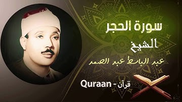 15 - سورة الحجر برواية ورش عن نافع | الشيخ عبد الباسط عبد الصمد (مرتل)