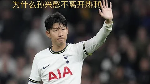 為什麼孫興慜一直不離開熱刺？ - 天天要聞