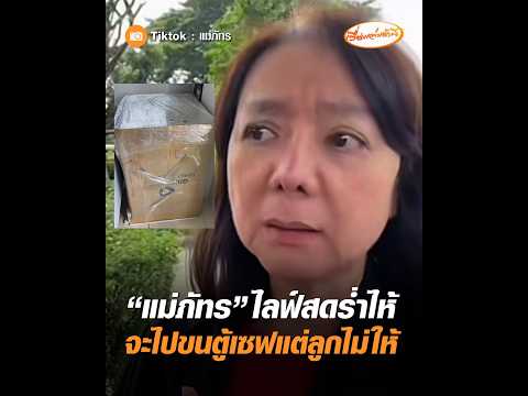 "Mae Phat" live-streams in tears, trying to retrieve her safe but her child refuses to let her ta...