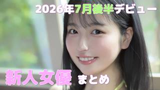 Summary of New Actresses Debuting in Late July 2026 Summary of New Actresses Debuting in Late July 2026