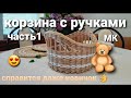 МК Корзина с ручками.Часть1.Плетение из бумажной лозы