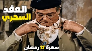 سهرة 17 رمضان | فيلم العقد السحري | بطولة فريد شوقي